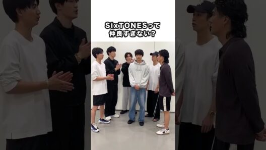 SixTONESって仲良すぎない？ #sixtones #ストーンズ #推し活