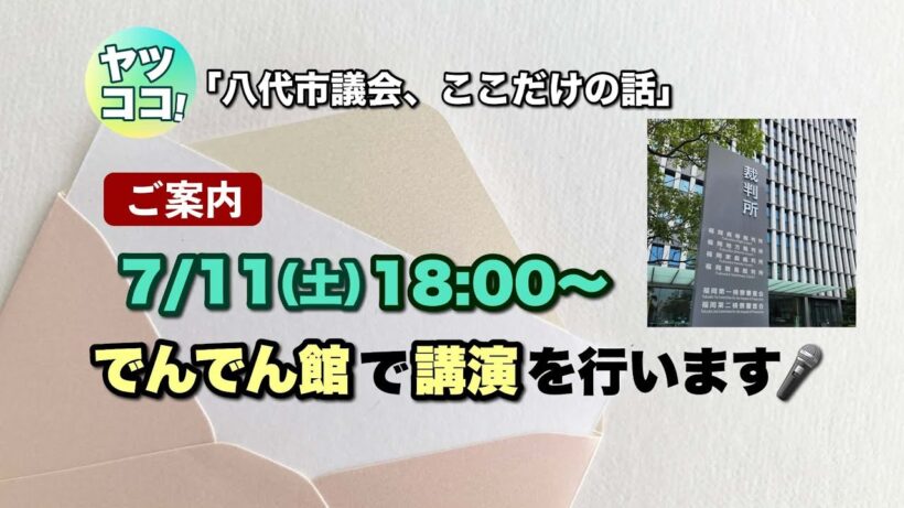 【ご案内】7/11（土）18:00~ でんでん館で講演を行います。