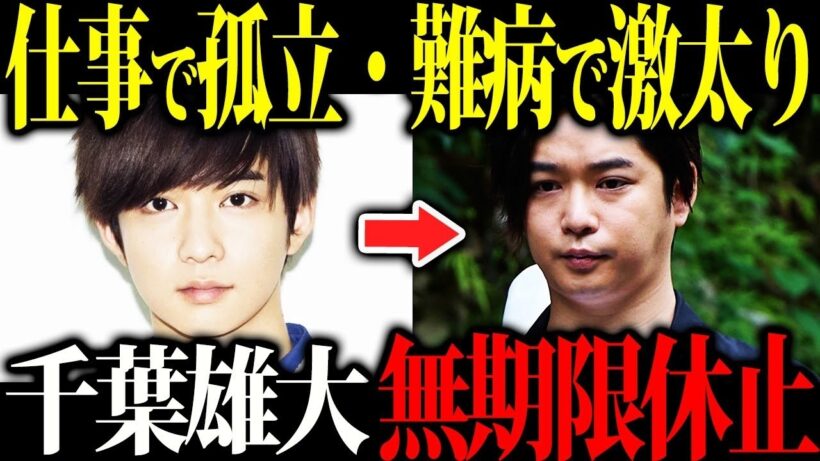 【激変】千葉雄大が突然消えた理由がヤバすぎる…無期限休養の真相とは？