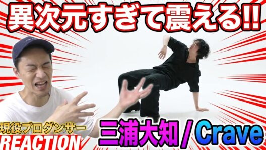 ★神回★【初見リアクション】絶対に上半期1位でしょ！現役プロダンサーが「三浦大知 (Daichi Miura) / Crave -Music Vide」を観てみた反応