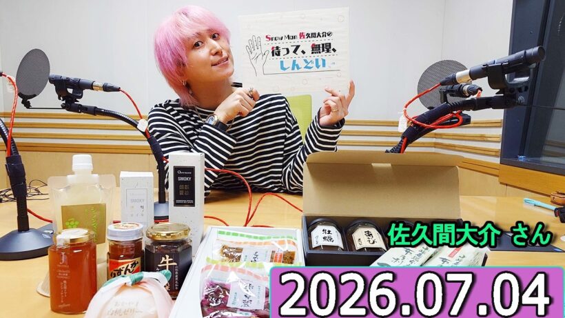 Snow Man 佐久間大介の待って、無理、しんどい、、杉田智和 さん  2026年07月04日.
