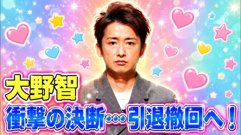 大野智が完全引退撤回へ！個人サロン開設に隠された決意とは #大野智 #嵐 #arashi