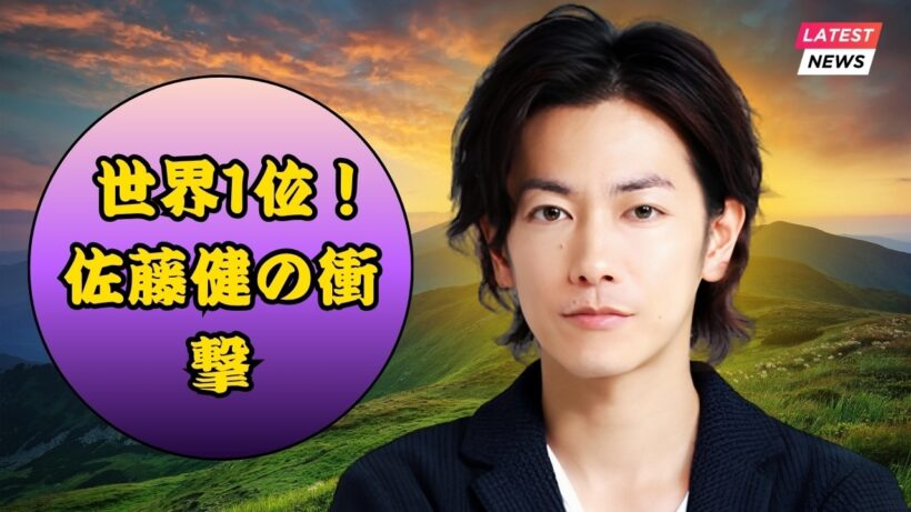 佐藤健が世界1位！『私の夫と結婚して』最終回ロスが止まらない #佐藤健 #私の夫と結婚して #ドラマ