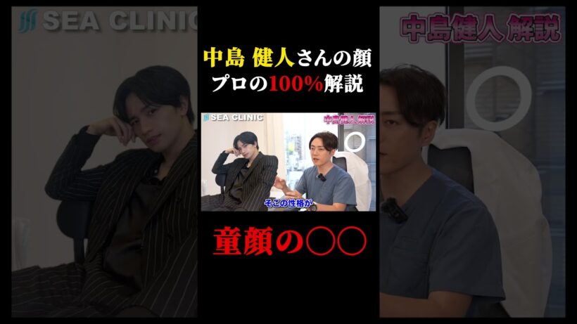 中島健人さんの顔を忖度なしで解説させたら…【切り抜き】😁#切り抜き#中島健人#イケメン