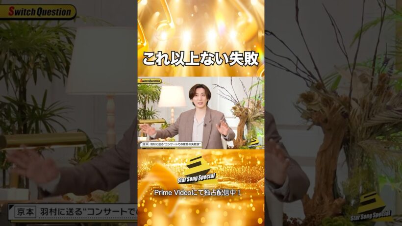 【#StarSongSpecial Season3 Ep.5より】#スタソン ✄  ･･･🩳これ以上ない失敗🥼･･･✄ Prime Videoにて配信中❕