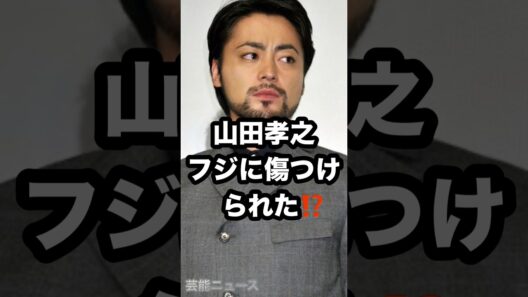 山田孝之の「フジに傷つけ られた⁉️ #山田孝之 #フジテレビ #佐藤二朗 芸能ニュース