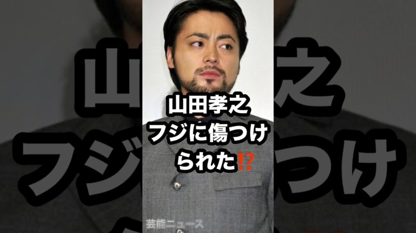 山田孝之の「フジに傷つけ られた⁉️ #山田孝之 #フジテレビ #佐藤二朗 芸能ニュース