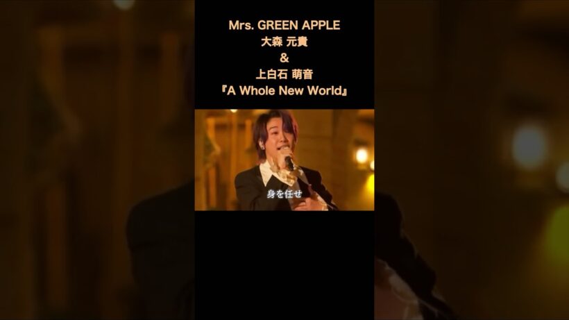 『A Whole New World』Mrs. GREEN APPLE大森 元貴&上白石 萌音　#shorts  #goodlifemaker  #ミセスグリーンアップル