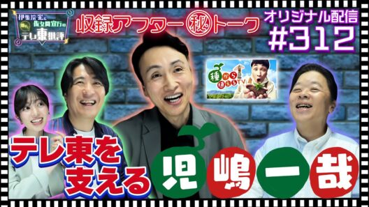 【配信オリジナル】収録アフター（秘）トーク！今やテレ東を支えるキーマン・児嶋一哉！ 伊集院光＆佐久間宣行の勝手にテレ東批評 伊集院光 佐久間宣行【公式】