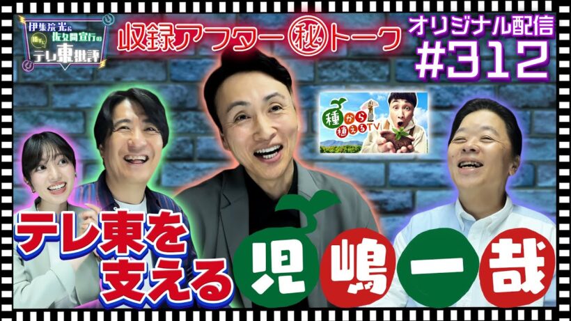 【配信オリジナル】収録アフター（秘）トーク！今やテレ東を支えるキーマン・児嶋一哉！ 伊集院光＆佐久間宣行の勝手にテレ東批評 伊集院光 佐久間宣行【公式】