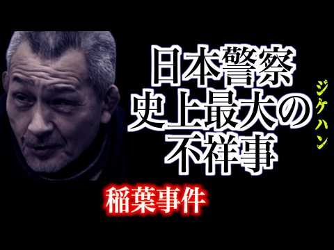 綾野剛主演で映画化・日本警察史上最大の不祥事【稲葉事件・日本で一番悪い奴ら】