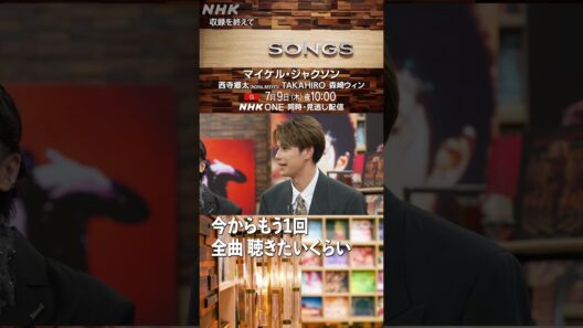 話し足りないことが山ほど、マイケル・ジャクソン特集｜SONGS｜大泉洋｜TAKAHIRO｜西寺郷太（NONA REEVES）｜森崎ウィン｜NHK｜#shorts