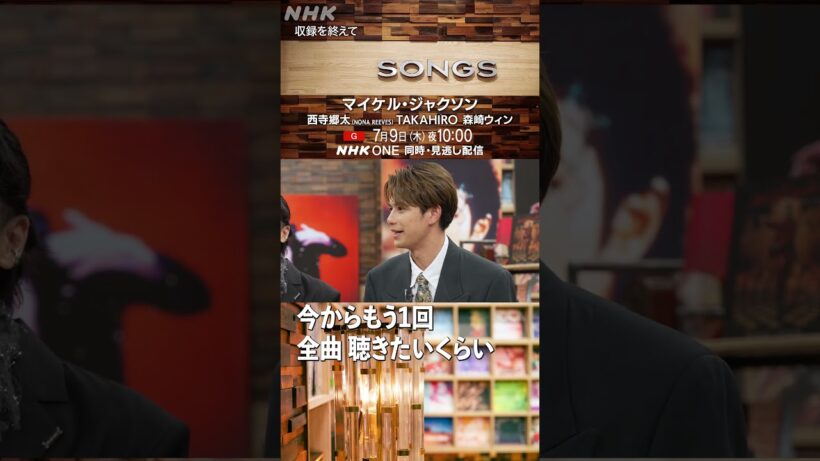 話し足りないことが山ほど、マイケル・ジャクソン特集｜SONGS｜大泉洋｜TAKAHIRO｜西寺郷太（NONA REEVES）｜森崎ウィン｜NHK｜#shorts