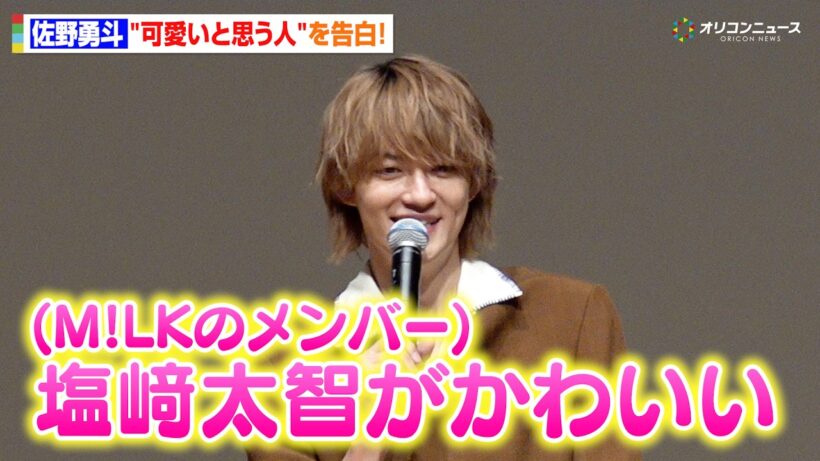M!LK・佐野勇斗、塩﨑太智への愛が“爆裂”！？「かわいい」発言に会場ほっこり　火曜ドラマ『君の好きは無敵』制作発表会見