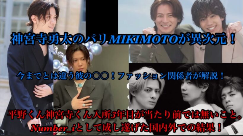 Number_i 彼らが入所3年で成し遂げたこと！神宮寺勇太のパリMIKIMOTOがやばすぎる！ファッション関係者が解説！