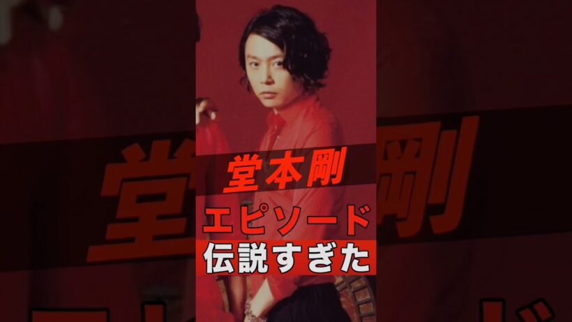 KinKi Kids（DOMOTO）堂本剛伝説 #shorts #ゴシップ #芸能人 #芸能界 #おもしろい #雑学 #アーティスト #ミュージシャン #バンド #堂本剛 #domoto