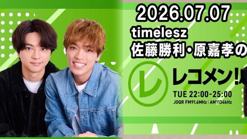 timelesz佐藤勝利・原嘉孝のレコメン！ 2026.07.07