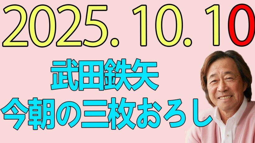 武田鉄矢今朝の三枚おろし  2025年10月10日