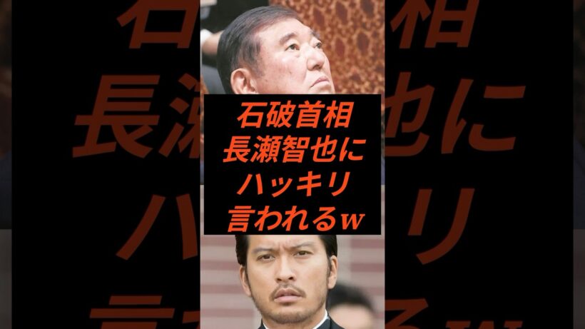 石破首相ら長瀬智也にハッキリ言われるw #税金 #政治 #自民党 #石破 #長瀬智也