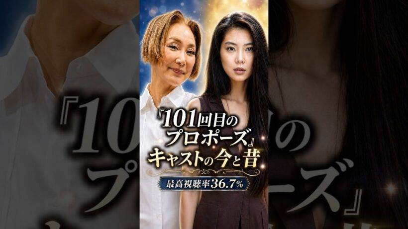『101回目のプロポーズ』キャストの今と昔【2026→1991】 #若い頃 #今と昔
