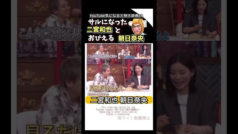 サルになった二宮和也とおびえる朝日奈央#二宮和也#朝日奈央 アイドリング #嵐 ARASHI 菊池風磨 タイムレス timerez