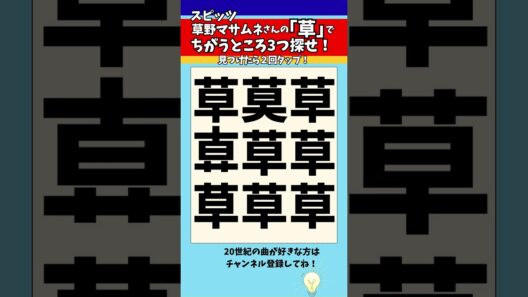 【漢字間違い探し】スピッツ草野マサムネさんの「草」で漢字の違う所3つ探せ！【脳トレ】