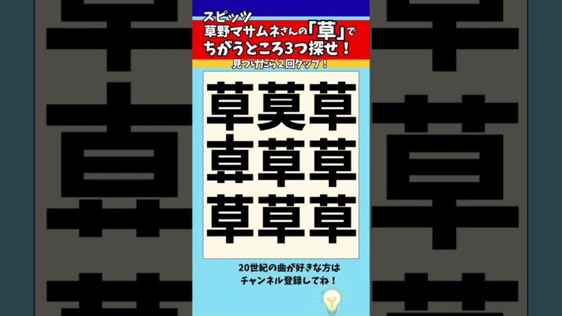 【漢字間違い探し】スピッツ草野マサムネさんの「草」で漢字の違う所3つ探せ！【脳トレ】