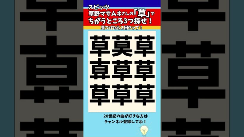 【漢字間違い探し】スピッツ草野マサムネさんの「草」で漢字の違う所3つ探せ！【脳トレ】