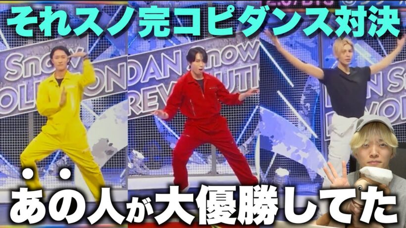 【それスノ】Snow Manの完コピスキルの高さを徹底解説！〜個人的BESTダンス3選〜