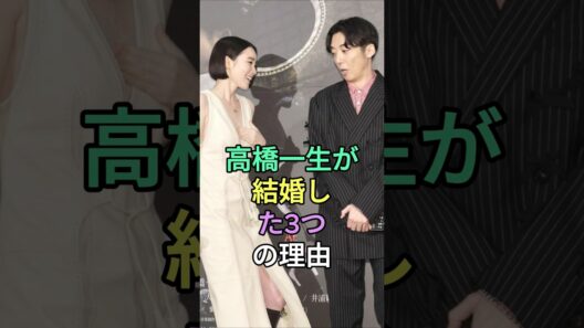 高橋一生が結婚を決意した3つの理由 #高橋一生  #fyp #芸能人