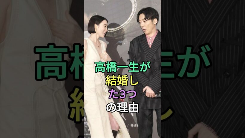 高橋一生が結婚を決意した3つの理由 #高橋一生  #fyp #芸能人