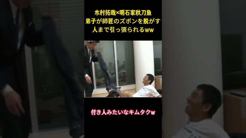 木村拓哉x明石家秋刀鱼弟子が師匠のズボンを脱がす人まで引っ張られるww#面白集 #面白い #木村拓哉 #明石家さんま #ネタ #shorts