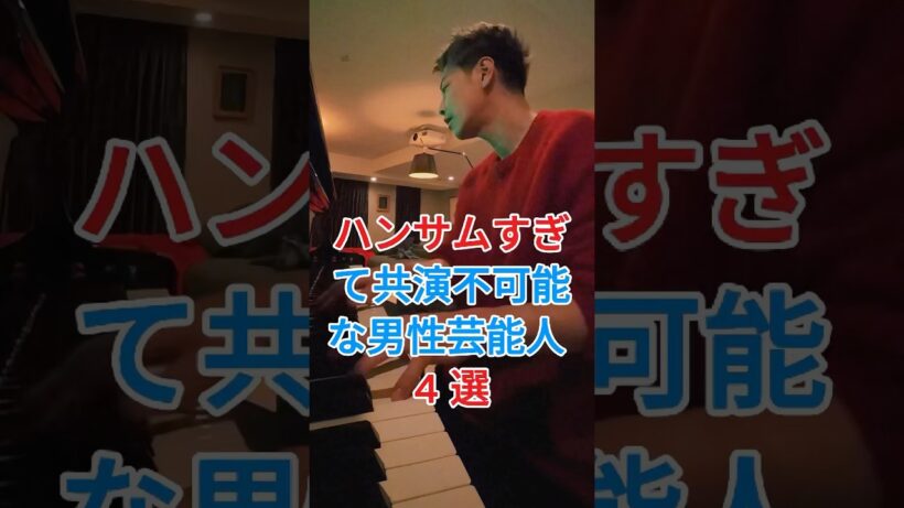 ハンサムすぎて共演不可能な男性芸能人 4選 #芸能人 #fyp #横浜流星 #目黒蓮