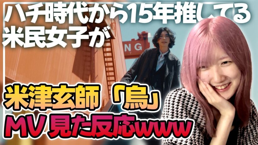 ハチ時代から15年推してる米民女子が「烏」MV見た反応www #米津玄師 #ワールドカップ #海外の反応