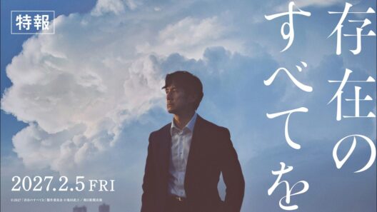 映画『存在のすべてを』特報 ◤2027年2月5日（金）公開◢