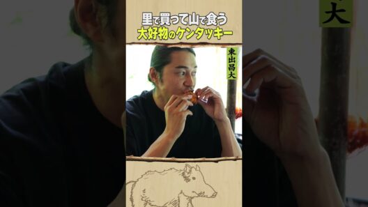 東出昌大 / 大好物のケンタッキー