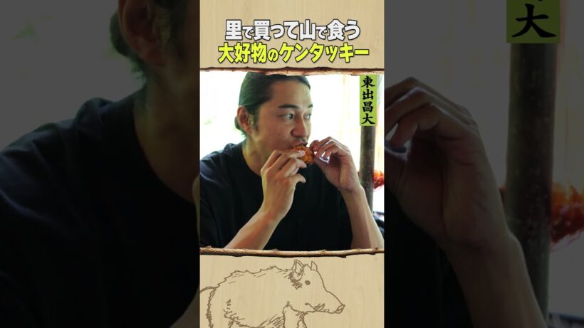東出昌大 / 大好物のケンタッキー