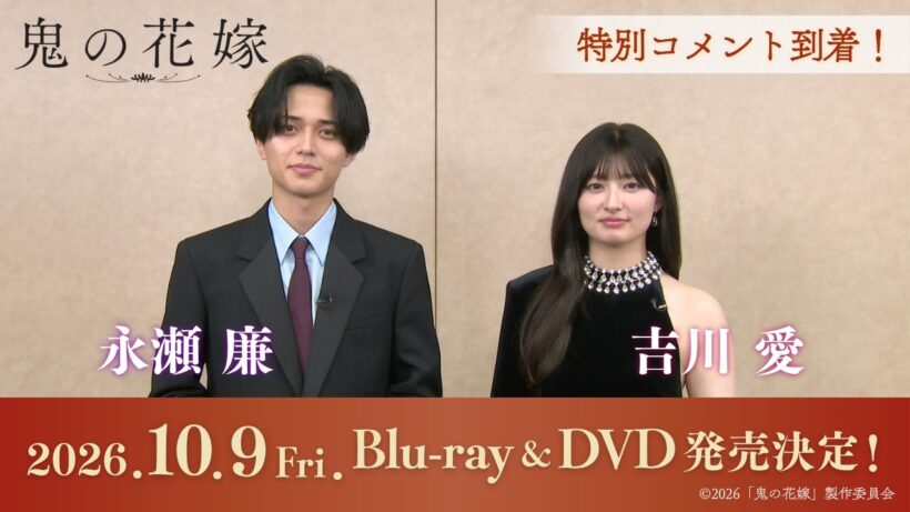 映画『鬼の花嫁』10月9日(金) Blu-ray＆DVD発売決定！永瀬廉＆吉川愛より告知コメント到着！