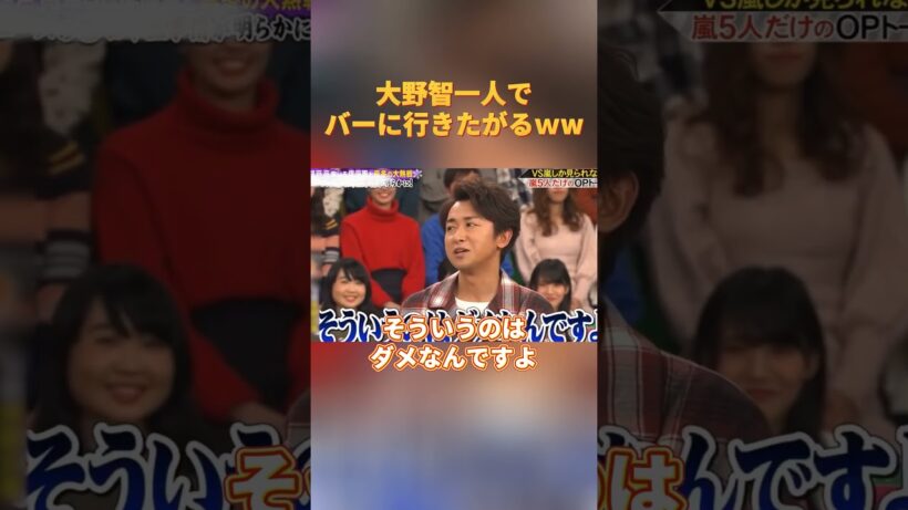 大野智一人でバーに行きたがるｗw#funny #お笑い