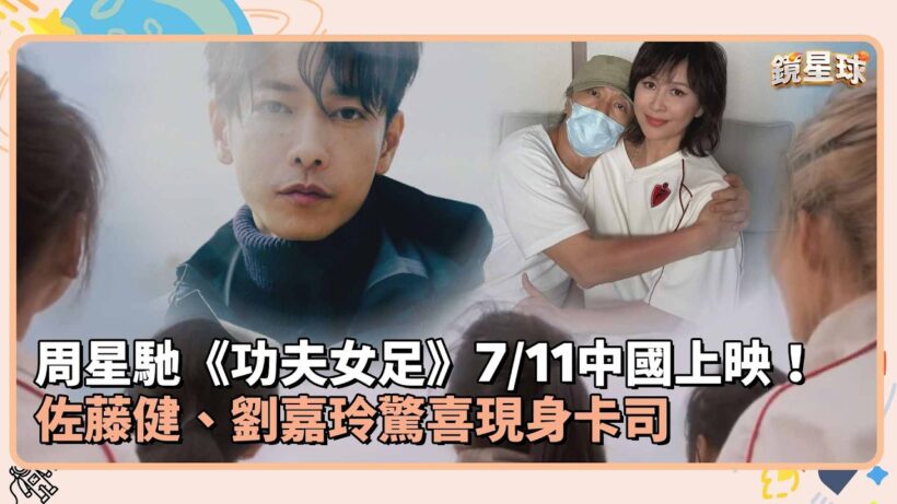 周星馳《功夫女足》7/11中國上映！　佐藤健、劉嘉玲驚喜現身卡司｜鏡速報 #鏡新聞