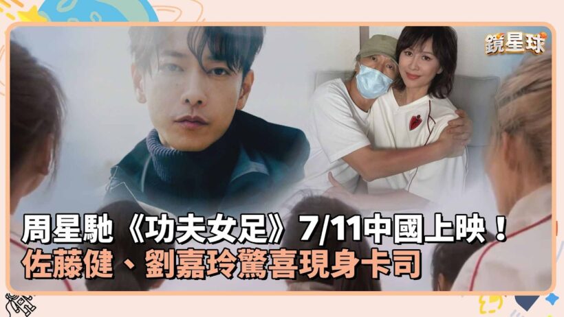 周星馳《功夫女足》7/11中國上映！　佐藤健、劉嘉玲驚喜現身卡司｜鏡速報 #鏡新聞