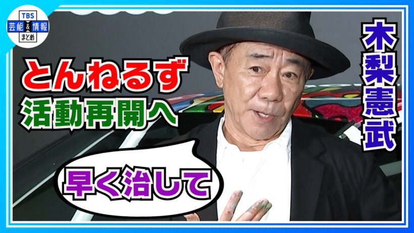 【木梨憲武】来年は とんねるず再開へ〝石橋さんの体調次第で〟