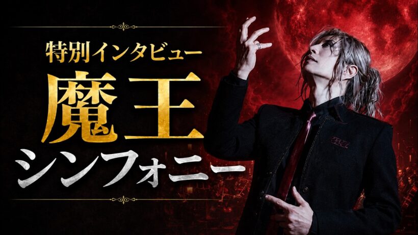 【初公開】魔王シンフォニー制作の裏側、全部話します。