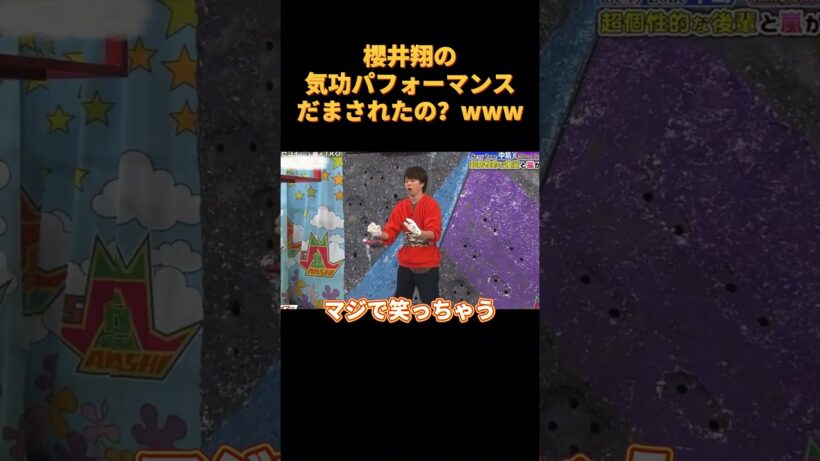 櫻井翔の気功パフォーマンスだまされたの？www#funny #cute