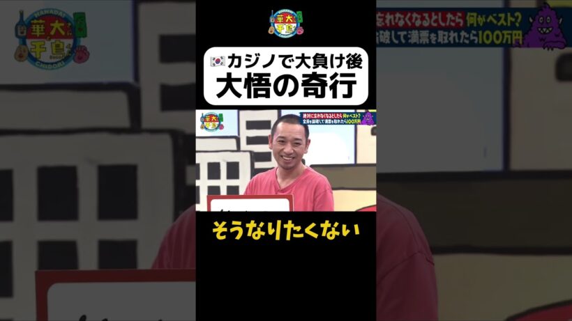 【韓国で大悟の奇行】#華大さんと千鳥くん #shorts  #博多華丸大吉 #千鳥 #かまいたち #ヒコロヒー #面白い #切り抜き