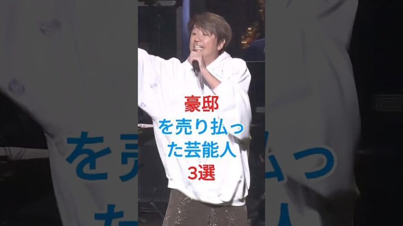 豪邸を売り払った芸能人3選 #芸能人 #fyp  #近藤真彦 #松方弘樹