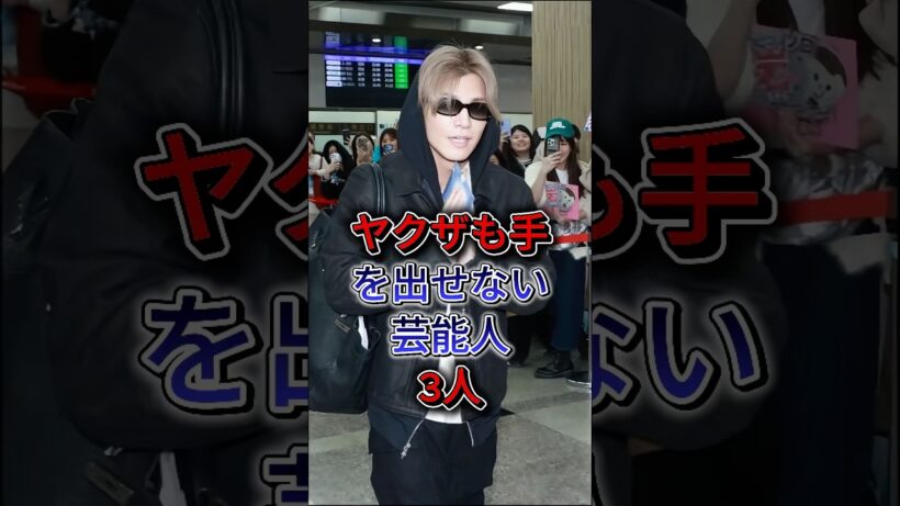 ヤクザも手を出せない芸能人3人 #岩田剛典 #Taka  #芸能人 #fyp #shorts