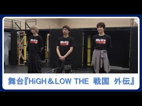 小野塚勇人・笹森裕貴・彩風咲奈、舞台『HiGH＆LOW THE 戦国 外伝』開幕に向けて意気込み