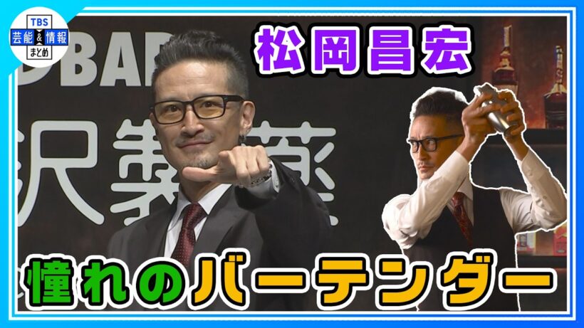 【 松岡昌宏 】「水を得た魚のように」巧みなシェイカー捌きを披露「ドラムの動きなんて一個も役に立ってない」
