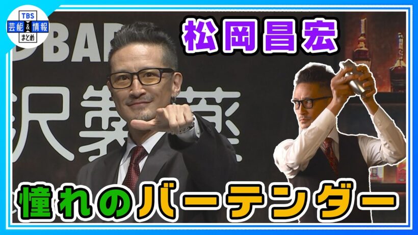 【 松岡昌宏 】「水を得た魚のように」巧みなシェイカー捌きを披露「ドラムの動きなんて一個も役に立ってない」